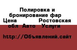 Полировка и бронирование фар › Цена ­ 1 000 - Ростовская обл. Авто » Услуги   